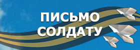 Письмо солдату
